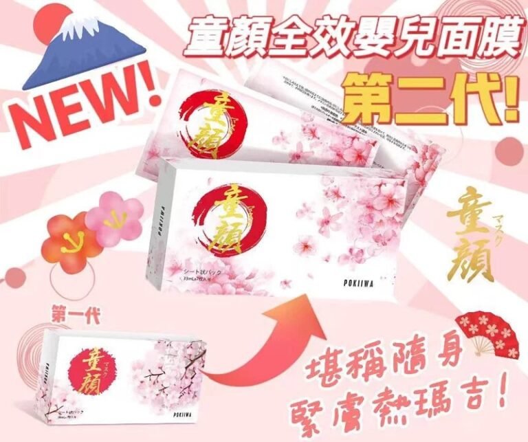 日本Pokiiwa全新二代升級版強效保濕童顏面膜