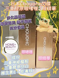 CHOUOHC 閃蝶三重膠原眼啫喱 / 眼精華✨
