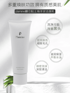 日本Plamine 棚倉粘土海洋泥洗面乳・鎖住水分同時保濕滋潤