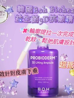 BOH Bioheal 益生菌3D抗皺緊緻安瓶精華50ml