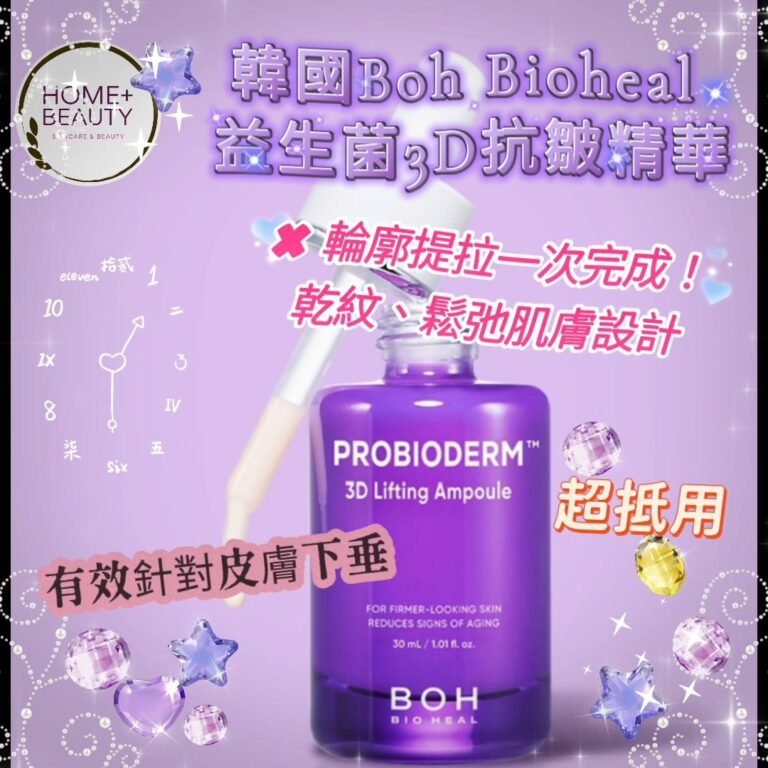 BOH Bioheal 益生菌3D抗皺緊緻安瓶精華50ml
