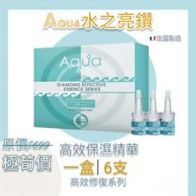法國Aqua 水之亮鑽・高效收復皮膚