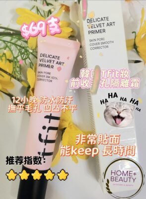 韓國TFIT 裸妝妝前乳隱形毛孔隔離霜 30ml・平滑細紋