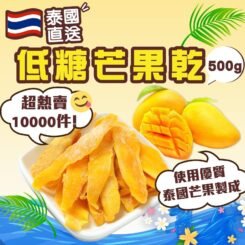 🇹🇭泰國直送✈️自然甜低糖芒果乾500g