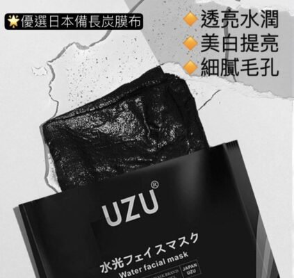 日本UZU 備長炭淨白補濕水光面膜10片