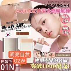 韓國🇰🇷CHOSUNGAH MEGA FIT 24小時女神級光感粉底棒16g