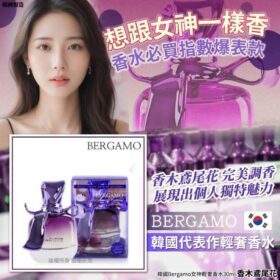 韓國 Bergamo 女神輕奢香水 30ml