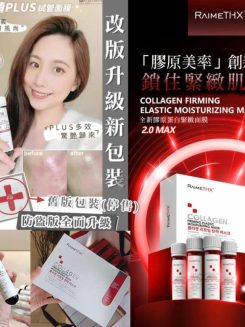 Raimethx全新升級版2.0血清plus白管面膜(一盒5支)