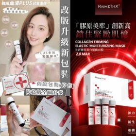 Raimethx全新升級版2.0血清plus白管面膜(一盒5支)