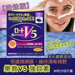樂敦V5強目素