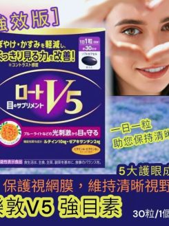 樂敦V5強目素