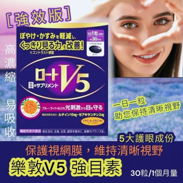 樂敦V5強目素