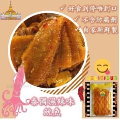 泰國自家品牌~濕魷魚 🦑200g