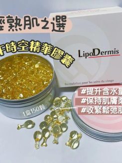 Lipo Dermis 面部精華膠囊 150 粒