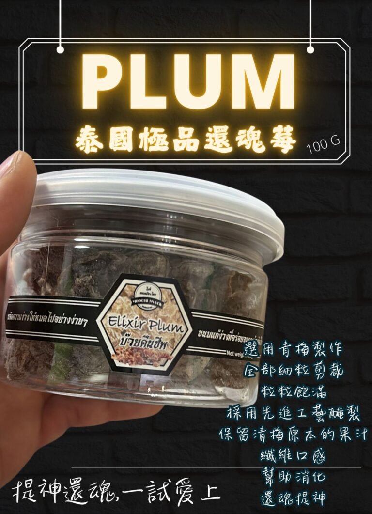 泰國極品還魂梅