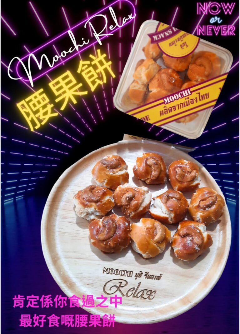 泰國自家品牌入口即溶腰果餅(220g)