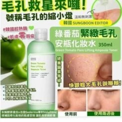 韓國Sungboon Editor綠蕃茄緊致毛孔爽膚水350ml