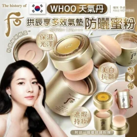 最新最強升級版 Whoo后蘑菇防曬氣墊蜜粉