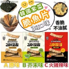 韓國制紫菜脆魚片 (原味/芥末味/火雞🌶辣味) 150G
