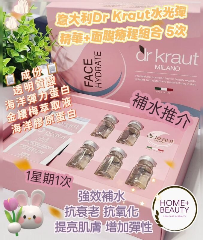 意大利Dr.Kraut水光彈療程組合(5次/盒)