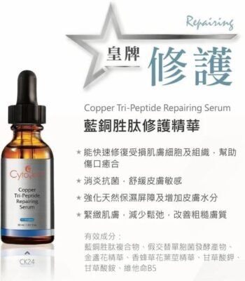 CytoSkin藍銅胜肽修護精華30ml