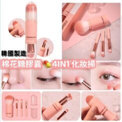 CORINGCO棉花糖膠囊4IN1化妝掃