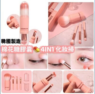 CORINGCO棉花糖膠囊4IN1化妝掃