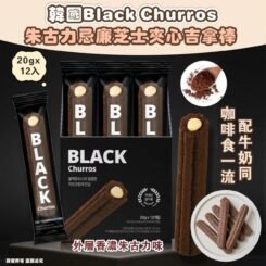 韓國Black Churros朱古力忌廉芝士夾心吉拿棒