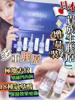 日本醫美級別Vie Max活肌「貴族生膠原」1盒2套
