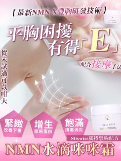 SLISWISS 水滴咪咪豐胸霜150ML