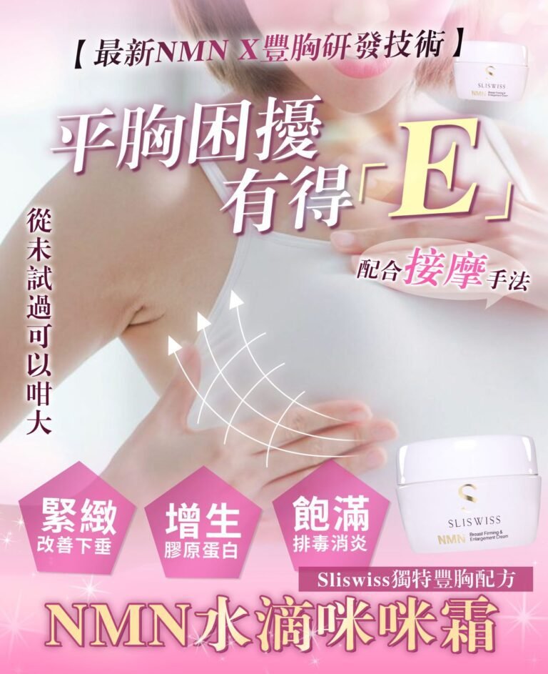 SLISWISS 水滴咪咪豐胸霜150ML