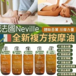 Neville香薰養生護理按摩油｜5款不同功效｜300ml