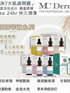 紐西蘭Mc Derma 甘菊防敏修護/神經醯胺/玻尿酸保濕/抗衰老富勒烯/24K金箔水亮緊緻/藍銅胜肽修護原液30ml