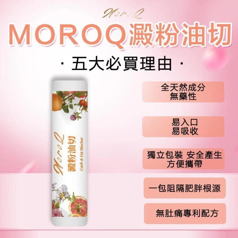 台灣MoroQ澱粉油切1盒30包 10倍阻油