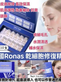 Ronas幹細胞再生精華 5ml x10支