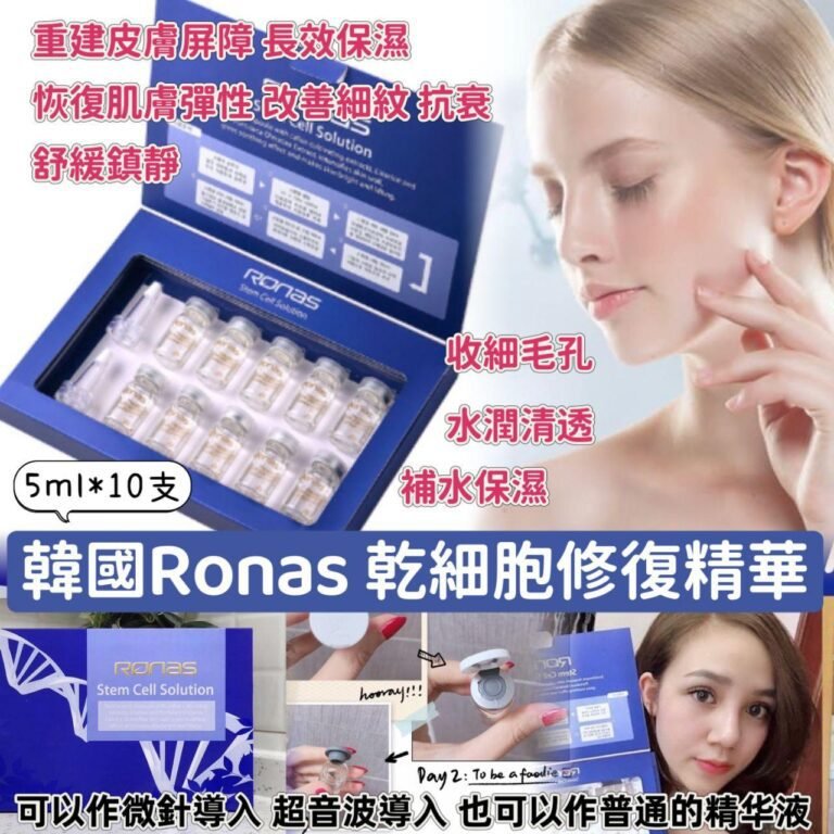 Ronas幹細胞再生精華 5ml x10支