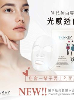 Skinkey醫學級亮白鎖水面膜5片 ｜ skinkey920