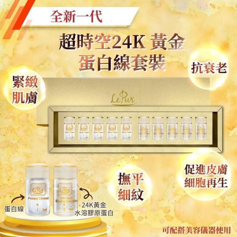 Le pur 全新一代超時空24k黃金蛋白線套裝5套