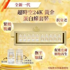Le pur 全新一代超時空24k黃金蛋白線套裝5套