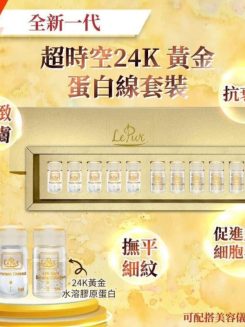 Le pur 全新一代超時空24k黃金蛋白線套裝5套