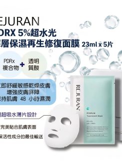 REJURAN 麗珠蘭 PDRX 5%超水光深層保濕再生修復面膜