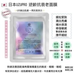 日本UZU PRO逆齡回春美白面膜 5片裝