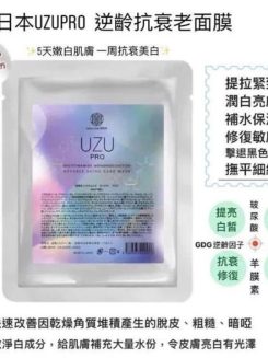 日本UZU PRO逆齡回春美白面膜 5片裝