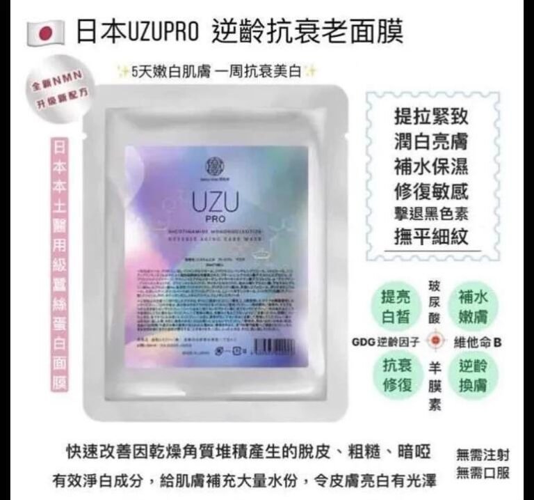 日本UZU PRO逆齡回春美白面膜 5片裝