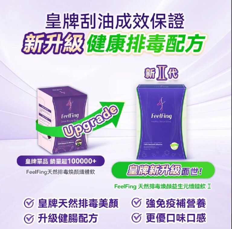英國FeelFing全新升級二代刮油飲天然排毒煥顏益生元纖體飲