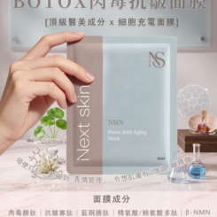 Next Skin NMN BOTOX 肉毒抗皺細胞充電面膜10片