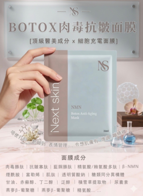 Next Skin NMN BOTOX 肉毒抗皺細胞充電面膜10片