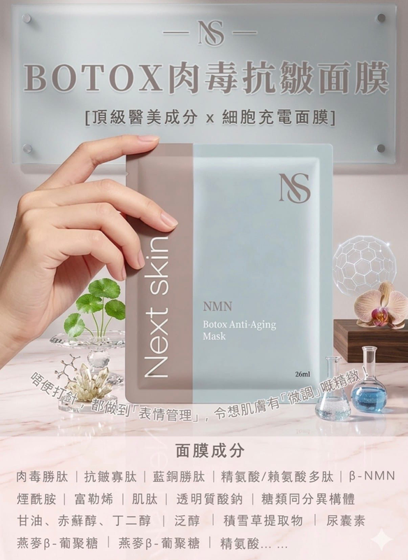 Next Skin NMN BOTOX 肉毒抗皺細胞充電面膜10片