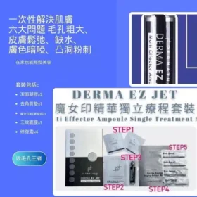DERMA EZ JET 魔女印精華獨立1次療程套裝