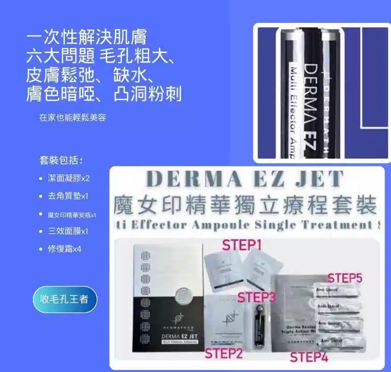 DERMA EZ JET 魔女印精華獨立1次療程套裝